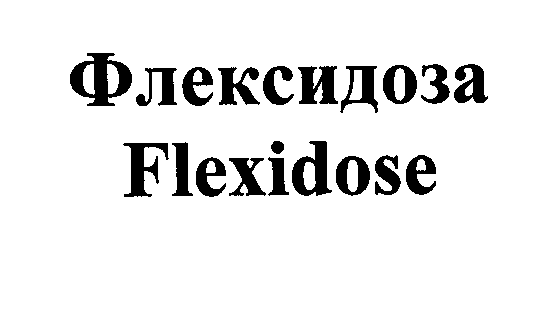Товарный знак № 27684 «ФЛЕКСИДОЗА FLЕХIDОSЕ»