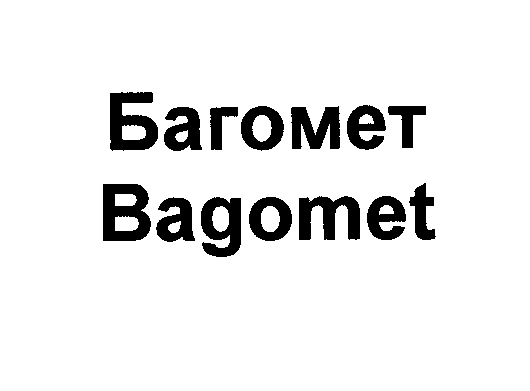 Товарный знак № 27685 «БАГОМЕТ ВАGОМЕТ»