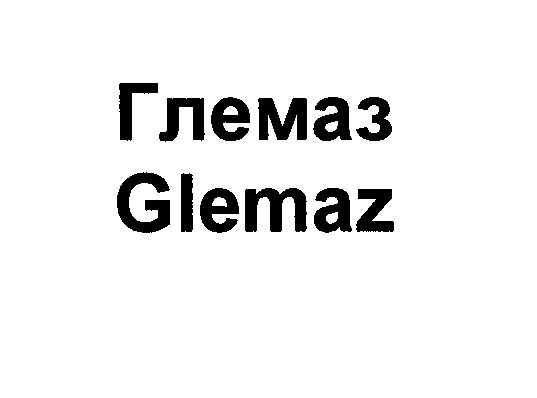 Товарный знак № 27686 «ГЛЕМАЗ GLЕМАZ»