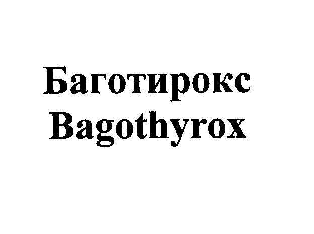 Товарный знак № 27687 «БАГОТИРОКС ВАGОТНYRОХ»