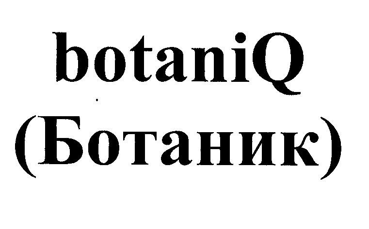 Товарный знак № 30871 «ВОТАNIQ БОТАНИК»