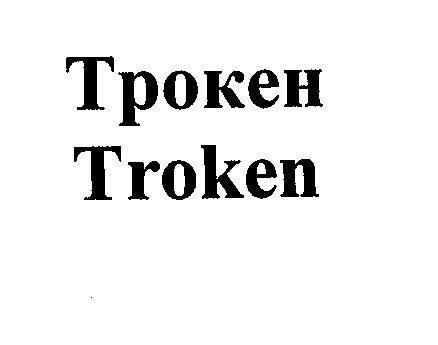 Товарный знак № 27688 «ТРОКЕН ТRОКЕN»