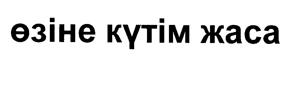 Товарный знак № 28019 «ӨЗІНЕ КҮТІМ ЖАСА»