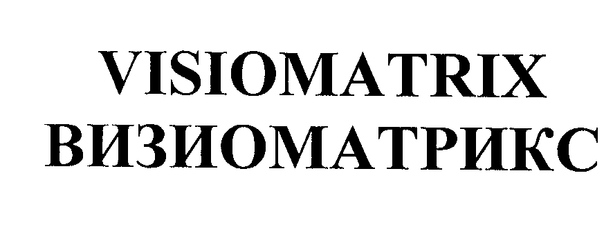 Товарный знак № 28086 «VISIОМАТRIХ ВИЗИОМАТРИКС»