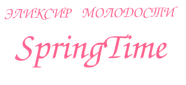 Товарный знак № 28707 «SРRING ТIМЕ ЭЛИКСИР МОЛОДОСТИ»