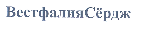 Товарный знак № 31140 «ВЕСТФАЛИЯСЁРДЖ»