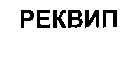 Товарный знак № 30025 «РЕКВИП»