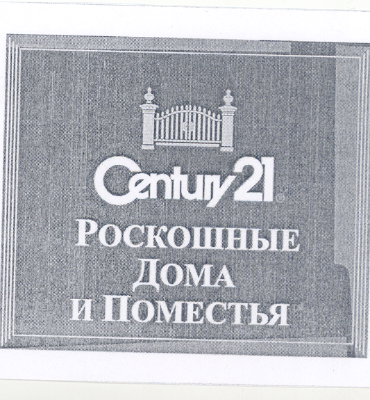 Товарный знак № 28043 «СЕNТURY 21 РОСКОШНЫЕ ДОМА И ПОМЕСТЬЯ»