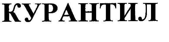 Товарный знак № 25722 «КУРАНТИЛ»