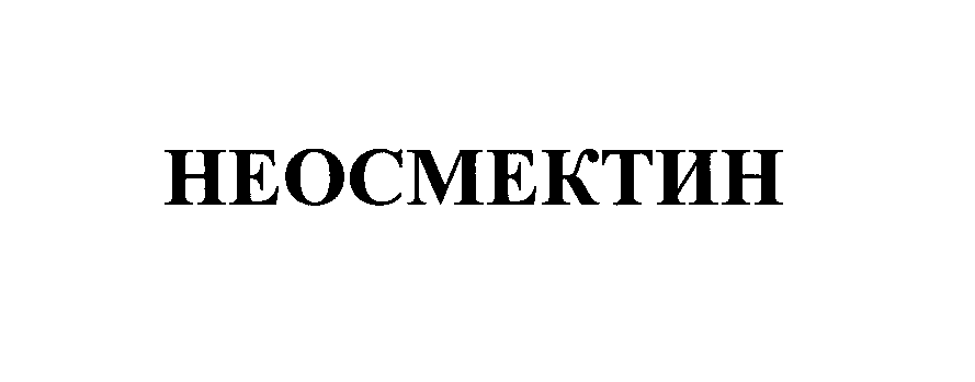 Товарный знак № 28544 «НЕОСМЕКТИН»