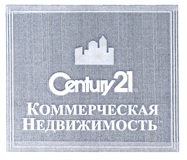 Товарный знак № 28044 «СЕNТURY 21 КОММЕРЧЕСКАЯ НЕДВИЖИМОСТЬ»