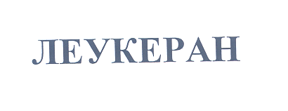 Товарный знак № 30585 «ЛЕУКЕРАН»