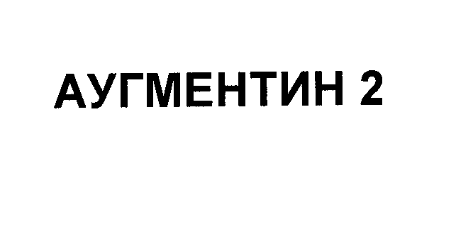 Товарный знак № 32985 «АУГМЕНТИН 2»
