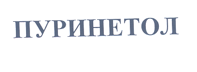 Товарный знак № 30586 «ПУРИНЕТОЛ»
