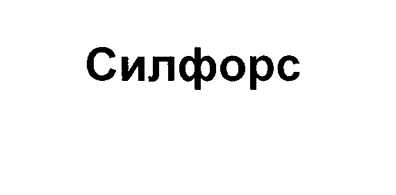 Товарный знак № 28540 «СИЛФОРС»