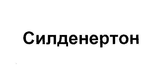Товарный знак № 28541 «СИЛДЕНЕРТОН»