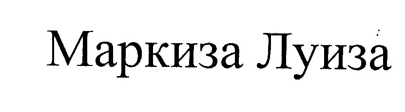 Товарный знак № 28548 «МАРКИЗА ЛУИЗА»