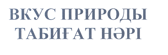 Товарный знак № 27721 «ВКУС ПРИРОДЫ ТАБИҒАТ НӘРІ»
