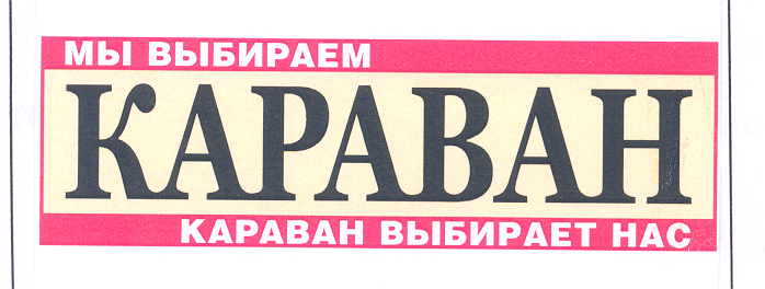 Товарный знак № 27737 «КАРАВАН МЫ ВЫБИРАЕМ КАРАВАН ВЫБИРАЕТ НАС»