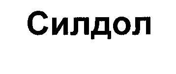 Товарный знак № 28542 «СИЛДОЛ»