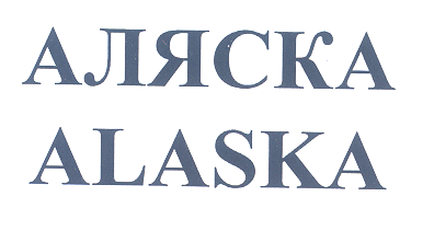 Товарный знак № 31139 «АЛЯСКА АLАSКА»