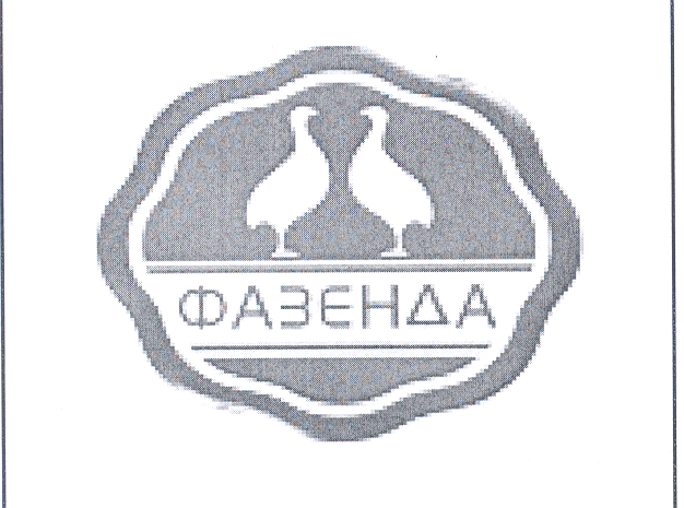 Товарный знак № 28716 «ФАЗЕНДА»