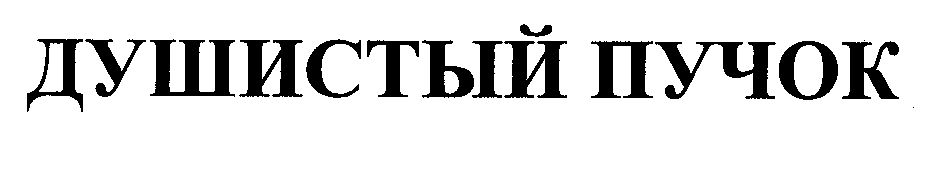 Товарный знак № 28726 «ДУШИСТЫЙ ПУЧОК»