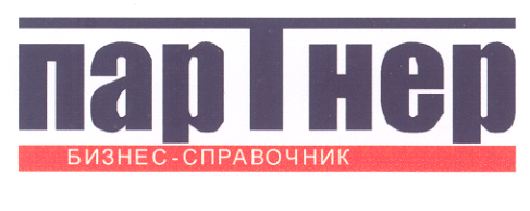 Товарный знак № 28373 «ПАРТНЕР БИЗНЕС СПРАВОЧНИК»