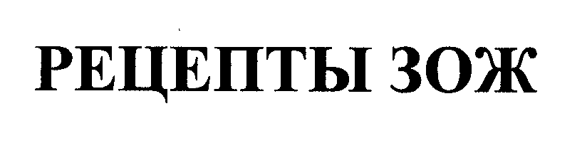 Товарный знак № 30027 «РЕЦЕПТЫ ЗОЖ»