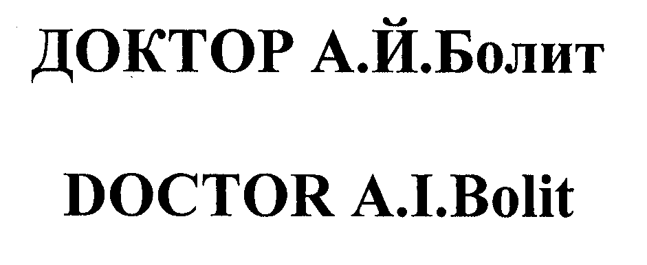 Товарный знак № 28098 «ДОКТОР А.Й.Болит DОСТОR А.I.Воlit»