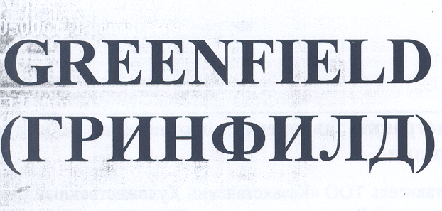 Товарный знак № 24372 «GRЕЕNFIЕLD (ГРИНФИЛД)»