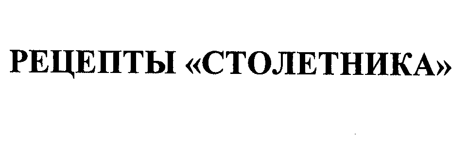 Товарный знак № 28719 «РЕЦЕПТЫ «СТОЛЕТНИКА»»