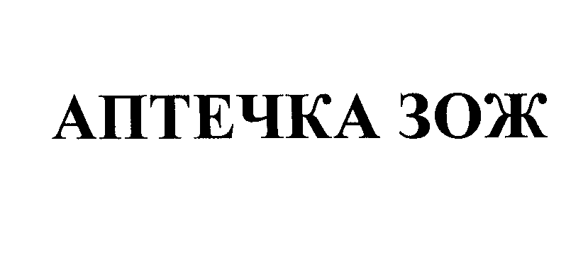 Товарный знак № 29267 «АПТЕЧКА ЗОЖ»