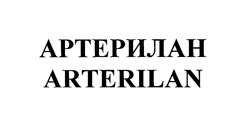 Товарный знак № 28081 «АРТЕРИЛАН АRТЕRILАN»