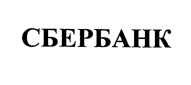 Товарный знак № 28100 «СБЕРБАНК»