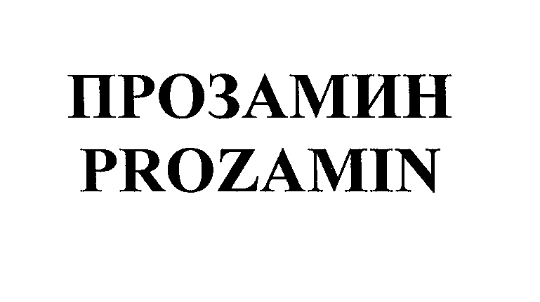 Товарный знак № 29268 «ПРОЗАМИН РRОZАМIN»