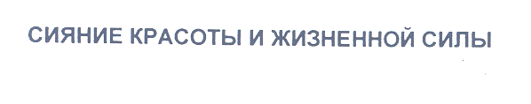 Товарный знак № 28700 «СИЯНИЕ КРАСОТЫ И ЖИЗНЕННОЙ СИЛЫ»