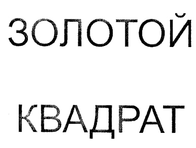 Изображение: Товарный знак № 43740