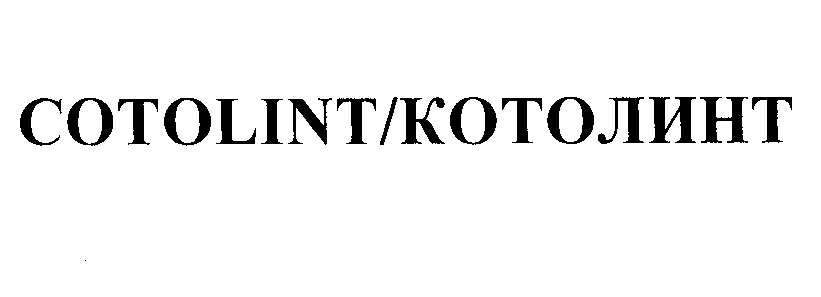 Товарный знак № 28106 «СОТОLINТ/КОТОЛИНТ»