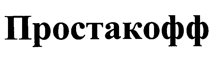 Товарный знак № 28953 «ПРОСТАКОФФ»