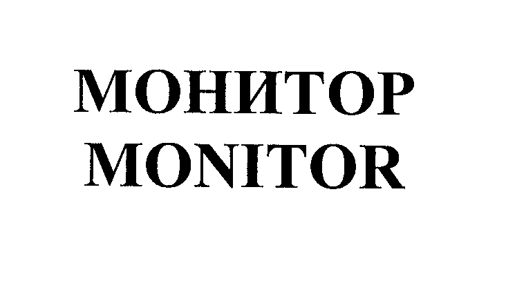 Товарный знак № 28085 «МОНИТОР МОNIТОR»