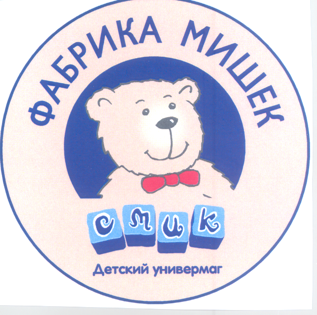 Товарный знак № 28733 «ФАБРИКА МИШЕК СМИК ДЕТСКИЙ УНИВЕРМАГ»