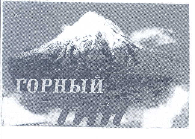 Товарный знак № 29700 «ГОРНЫЙ ТАН»