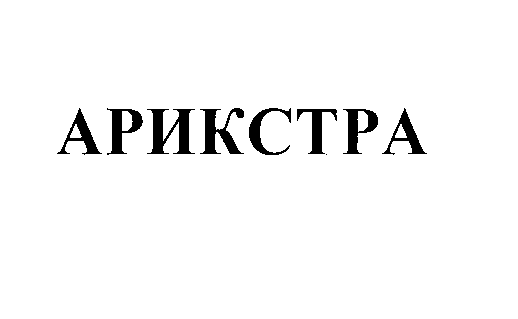 Товарный знак № 31141 «АРИКСТРА»