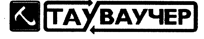 Товарный знак № 24368 «ТАУВАУЧЕР»