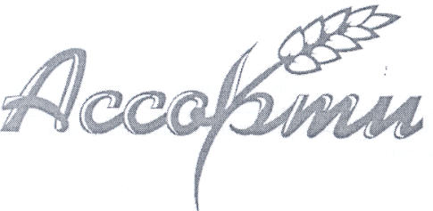 Товарный знак № 28384 «АССОРТИ»