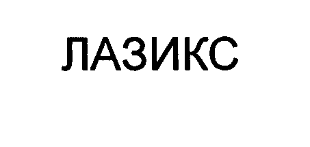 Товарный знак № 28801 «ЛАЗИКС»
