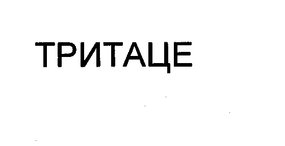 Товарный знак № 28984 «ТРИТАЦЕ»