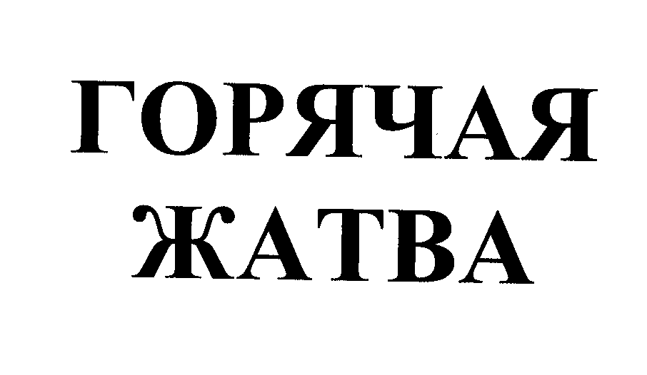 Товарный знак № 36292 «ГОРЯЧАЯ ЖАТВА»
