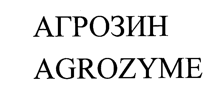 Товарный знак № 29704 «АГРОЗИН АGRОZYМЕ»
